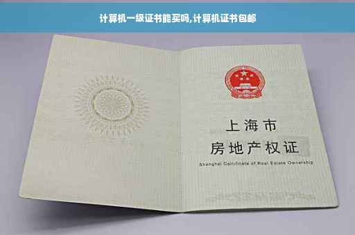 计算机一级证书能买吗,计算机证书包邮 计算机一级证书能买吗,计算机证书包邮