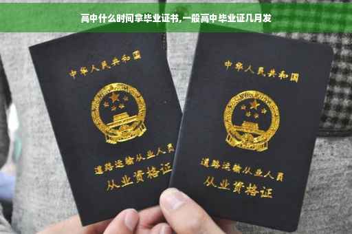 高中什么时间拿毕业证书,一般高中毕业证几月发