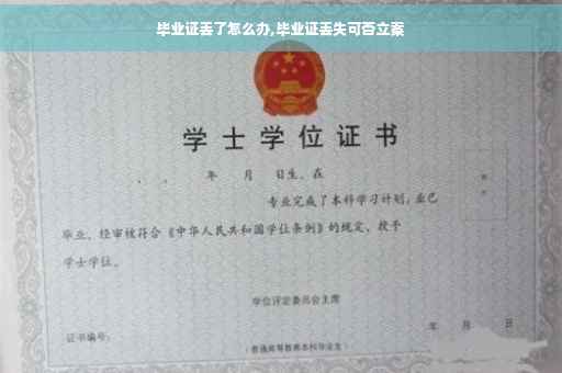毕业证丢了怎么办,毕业证丢失可否立案