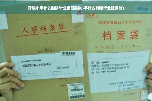 新疆小学什么时候毕业证(新疆小学什么时候毕业证发放)
