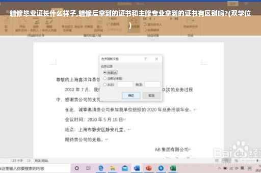 辅修毕业证长什么样子,辅修后拿到的证书和主修专业拿到的证书有区别吗?(双学位)