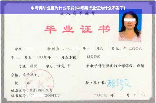 中考完毕业证为什么不发(中考完毕业证为什么不发了)