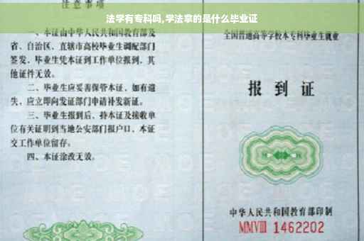 法学有专科吗,学法拿的是什么毕业证