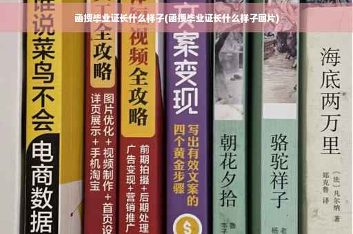 函授毕业证长什么样子(函授毕业证长什么样子图片)