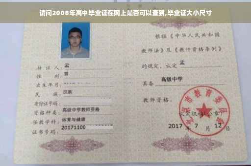请问2008年高中毕业证在网上是否可以查到,毕业证大小尺寸