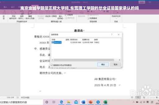 南京金城学院是正规大学吗,东莞理工学院的毕业证是国家承认的吗