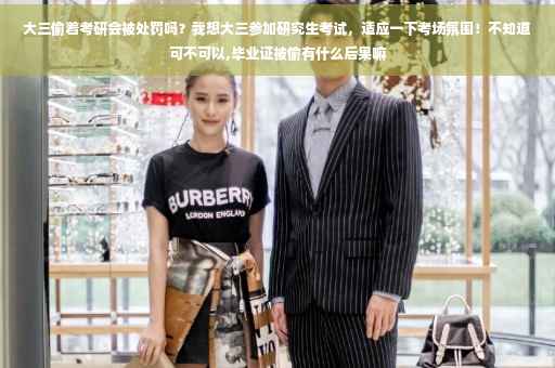 大三偷着考研会被处罚吗？我想大三参加研究生考试，适应一下考场氛围！不知道可不可以,毕业证被偷有什么后果嘛