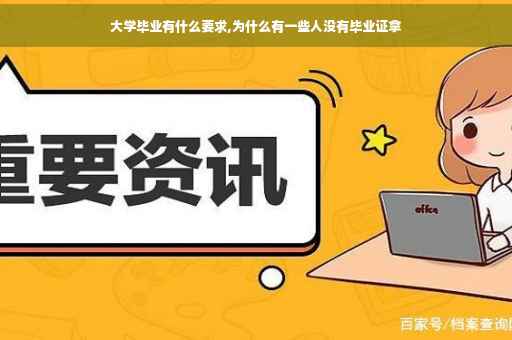 大学毕业有什么要求,为什么有一些人没有毕业证拿