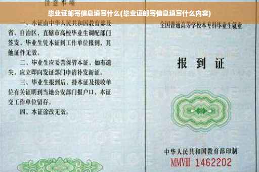 毕业证邮寄信息填写什么(毕业证邮寄信息填写什么内容)