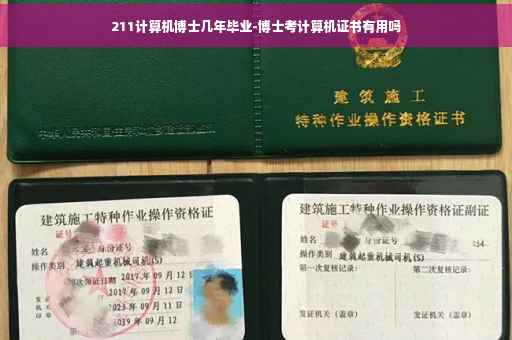 211计算机博士几年毕业-博士考计算机证书有用吗