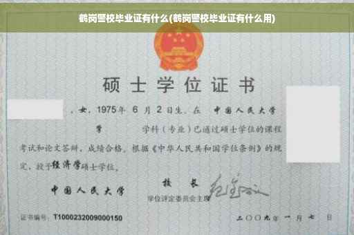 鹤岗警校毕业证有什么(鹤岗警校毕业证有什么用)