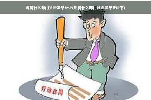 都有什么部门负责发毕业证(都有什么部门负责发毕业证书)