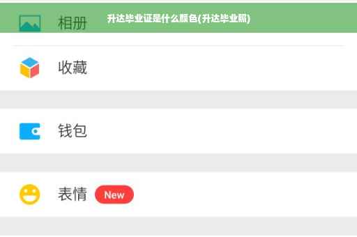 升达毕业证是什么颜色(升达毕业照)