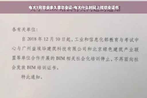 电大7月毕业多久拿毕业证-电大什么时间上传毕业证书