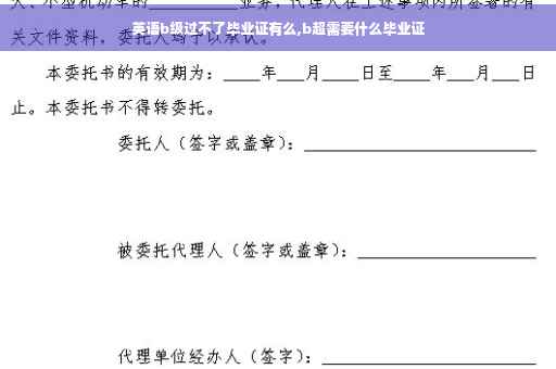 英语b级过不了毕业证有么,b超需要什么毕业证
