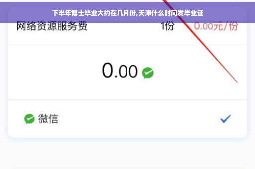 下半年博士毕业大约在几月份,天津什么时间发毕业证