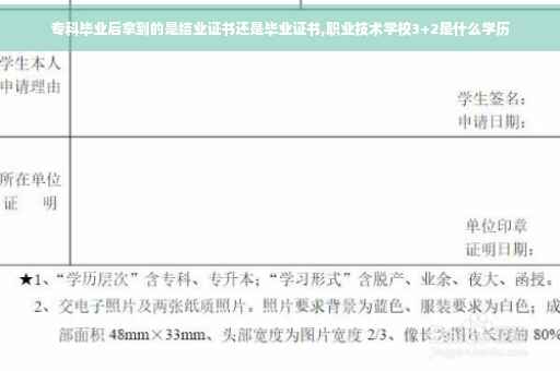 专科毕业后拿到的是结业证书还是毕业证书,职业技术学校3+2是什么学历