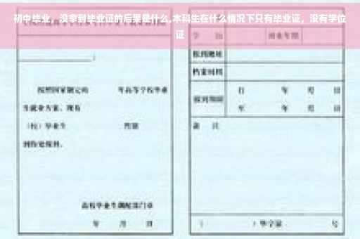 初中毕业，没拿到毕业证的后果是什么,本科生在什么情况下只有毕业证，没有学位证