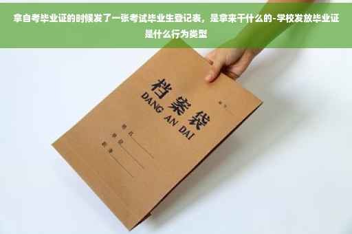 拿自考毕业证的时候发了一张考试毕业生登记表，是拿来干什么的-学校发放毕业证是什么行为类型