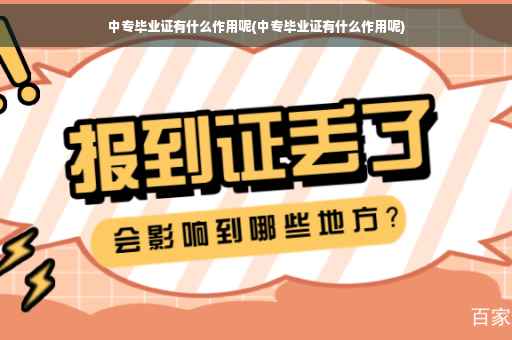 中专毕业证有什么作用呢(中专毕业证有什么作用呢)