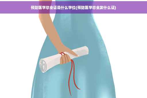 预防医学毕业证是什么学位(预防医学毕业发什么证)