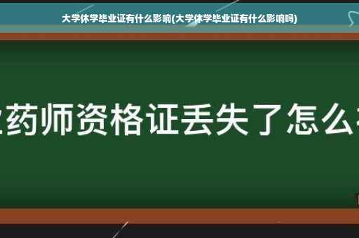 大学休学毕业证有什么影响(大学休学毕业证有什么影响吗)