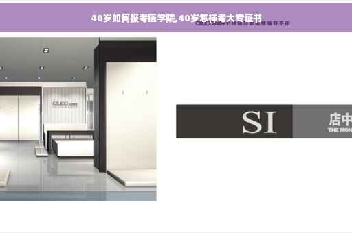 40岁如何报考医学院,40岁怎样考大专证书