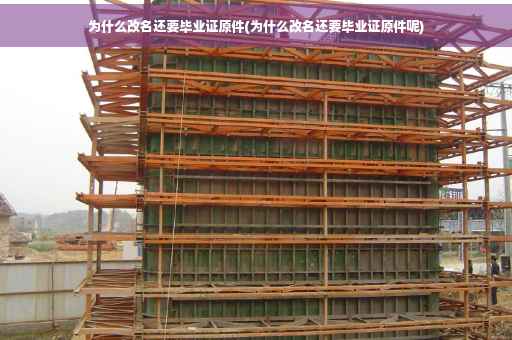 为什么改名还要毕业证原件(为什么改名还要毕业证原件呢)