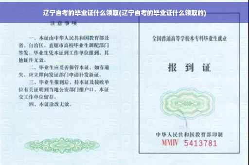辽宁自考的毕业证什么领取(辽宁自考的毕业证什么领取的)