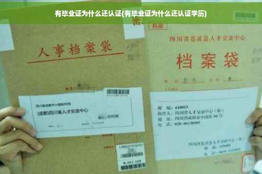 有毕业证为什么还认证(有毕业证为什么还认证学历)