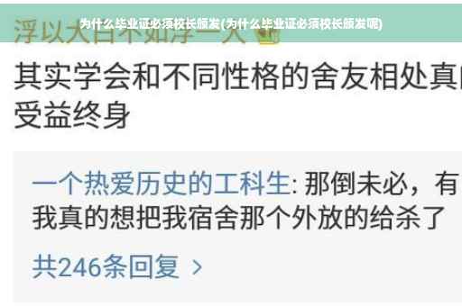 为什么毕业证必须校长颁发(为什么毕业证必须校长颁发呢)