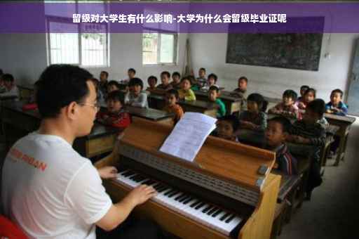留级对大学生有什么影响-大学为什么会留级毕业证呢
