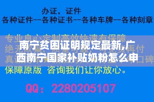 南宁贫困证明规定最新,广西南宁国家补贴奶粉怎么申请