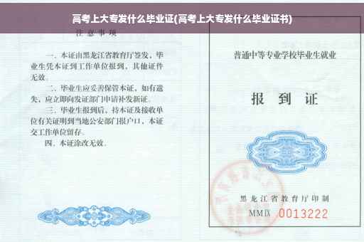 高考上大专发什么毕业证(高考上大专发什么毕业证书)