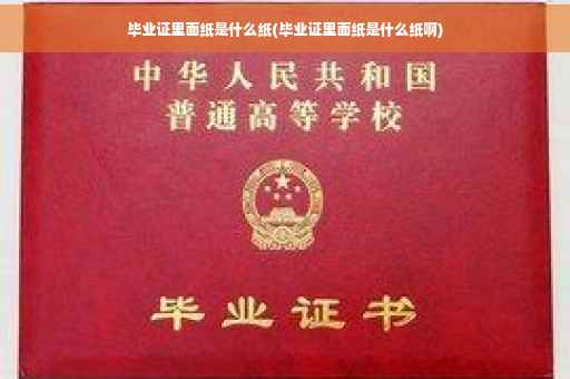 毕业证里面纸是什么纸(毕业证里面纸是什么纸啊)