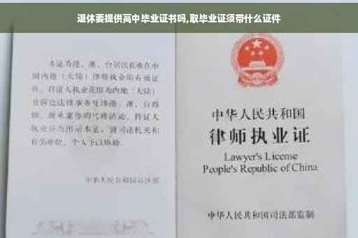 退休要提供高中毕业证书吗,取毕业证须带什么证件