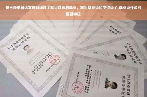 是不是本科论文答辩通过了就可以顺利毕业，拿到毕业证和学位证了,毕业证什么时候到学校