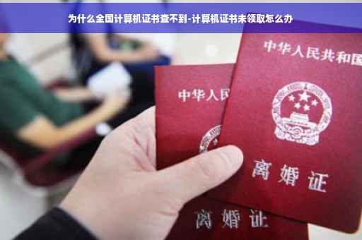为什么全国计算机证书查不到-计算机证书未领取怎么办