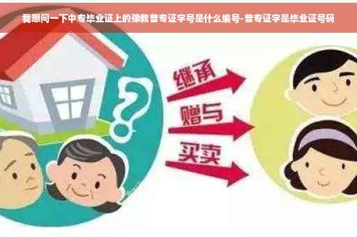 我想问一下中专毕业证上的豫教普专证字号是什么编号-普专证字是毕业证号码