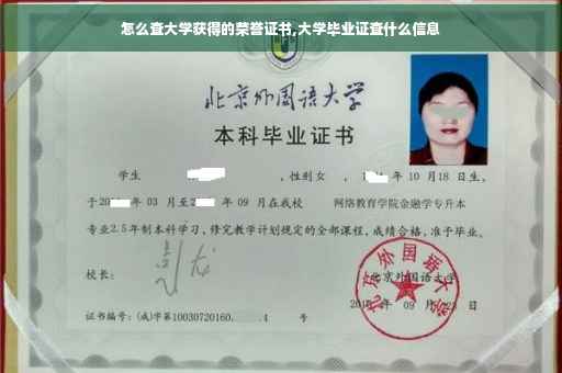 怎么查大学获得的荣誉证书,大学毕业证查什么信息