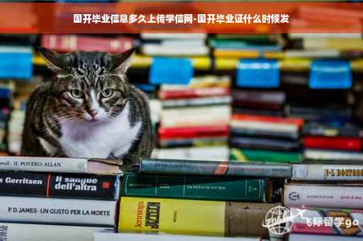 国开毕业信息多久上传学信网-国开毕业证什么时候发