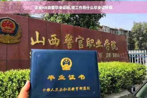 企业HR会查毕业证吗,找工作看什么毕业证好呢