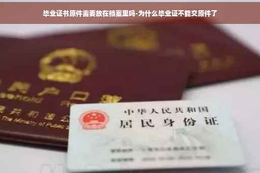 毕业证书原件需要放在档案里吗-为什么毕业证不能交原件了