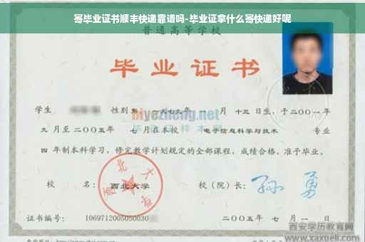 寄毕业证书顺丰快递靠谱吗-毕业证拿什么寄快递好呢