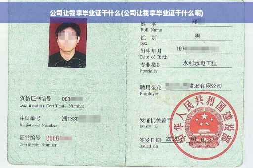 公司让我拿毕业证干什么(公司让我拿毕业证干什么呢)