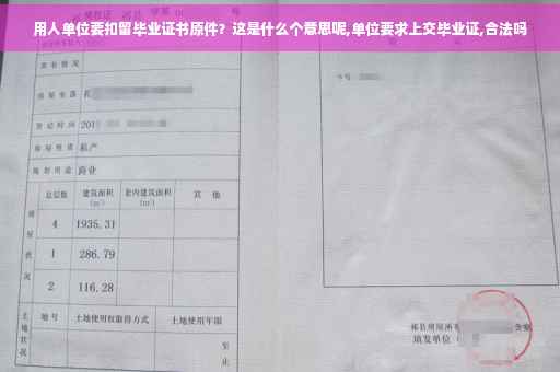 用人单位要扣留毕业证书原件？这是什么个意思呢,单位要求上交毕业证,合法吗