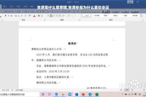 资质是什么意思呢,资质申报为什么要毕业证