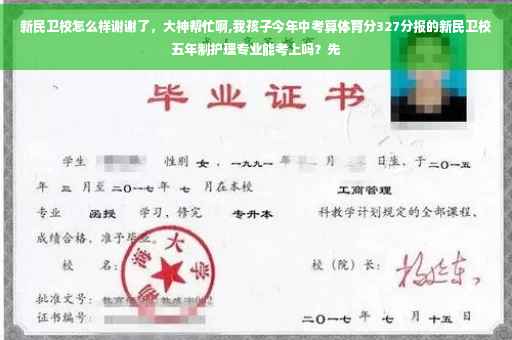 新民卫校怎么样谢谢了，大神帮忙啊,我孩子今年中考算体育分327分报的新民卫校五年制护理专业能考上吗？先