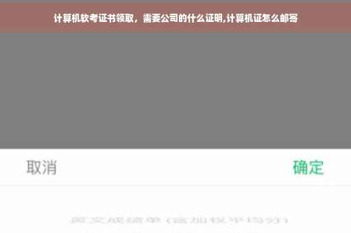计算机软考证书领取，需要公司的什么证明,计算机证怎么邮寄
