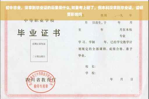 初中毕业，没拿到毕业证的后果是什么,如果考上研了，但本科没拿到毕业证，读研受影响吗